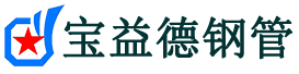 宝益德钢管临猗分公司-临猗声测管现货-临猗本地资源现货